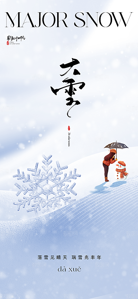 大雪小雪冬天冬至节气