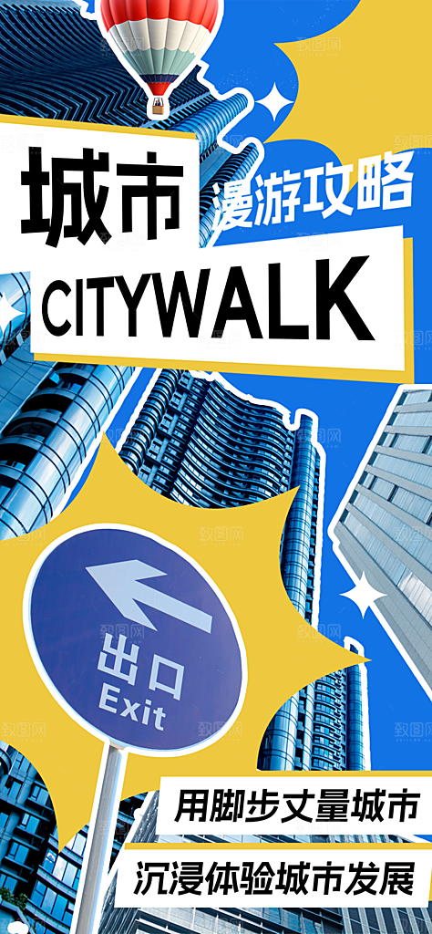 城市漫步景点旅游活动宣传海报