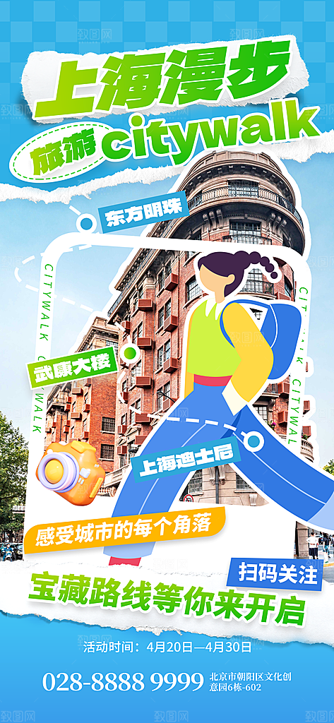 城市漫步景点旅游活动宣传海报