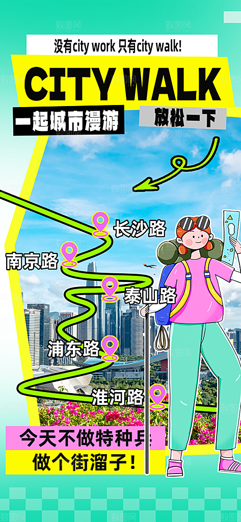 城市漫步景点旅游活动宣传海报