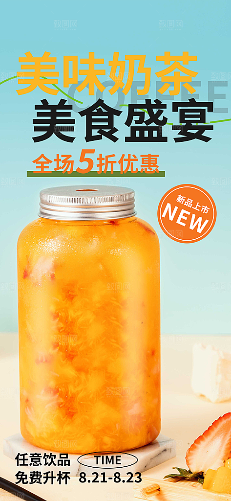 摄影奶茶美食促销活动周年庆海报