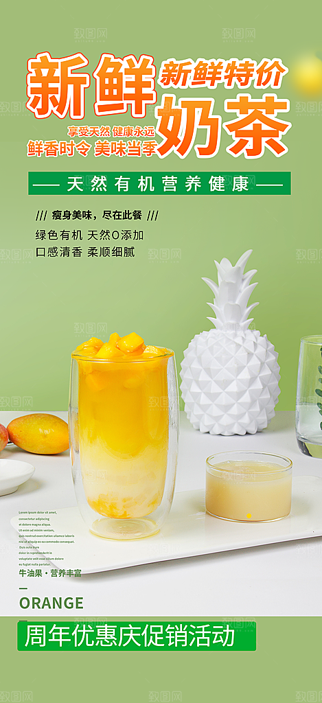 奶茶美食促销活动周年庆海报