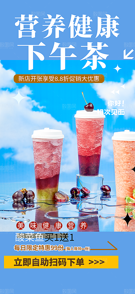 夏日奶茶美食促销活动周年庆海报