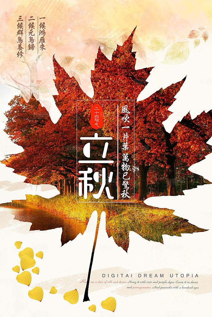 立秋秋分节气海报