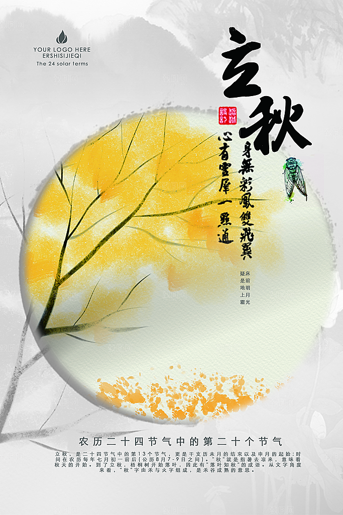 立秋秋分节气海报