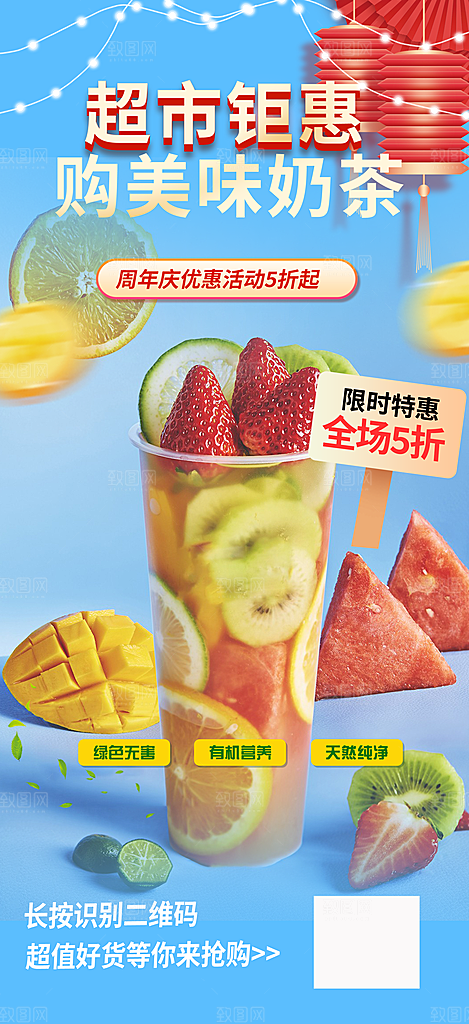 果汁奶茶美食促销活动周年庆海报