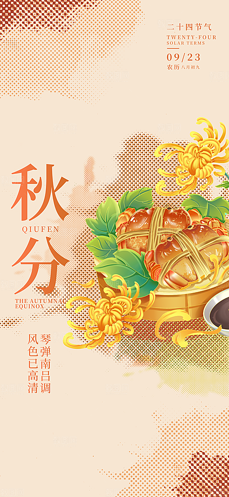 立秋秋分节气海报