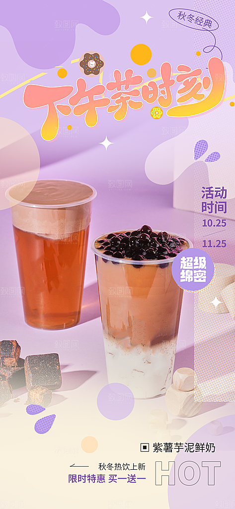 清凉奶茶美食促销活动周年庆海报