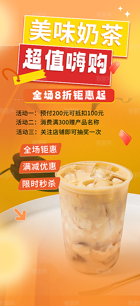 清凉奶茶美食促销活动周年庆海报