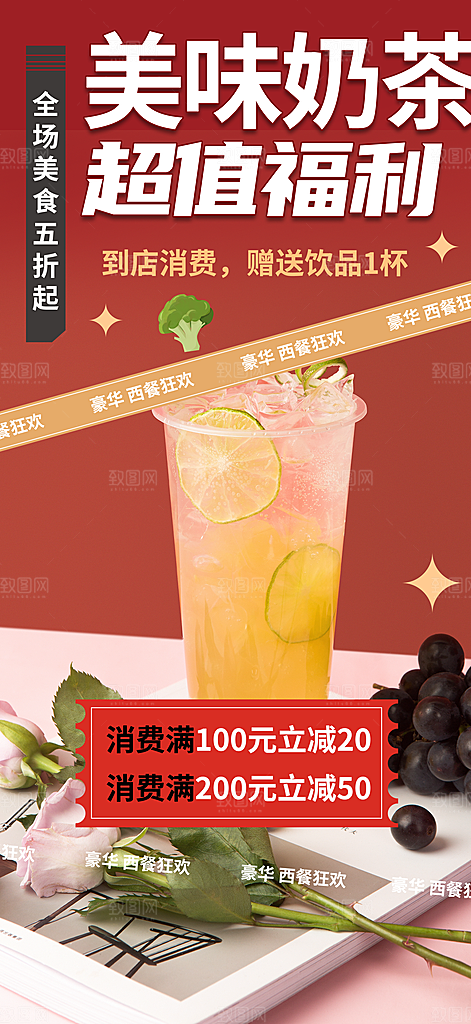 奶茶美食促销活动周年庆海报