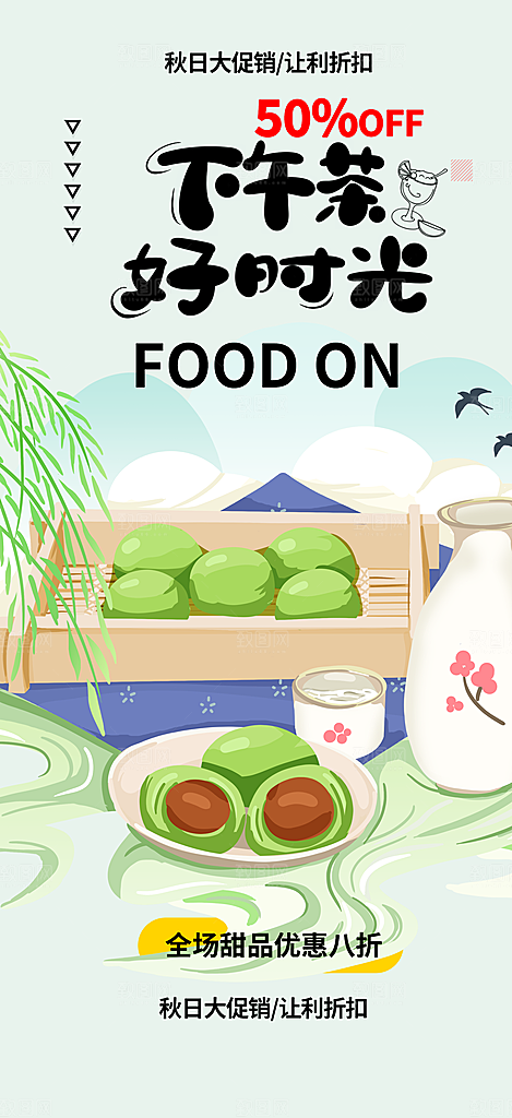 夏日青团美食促销活动周年庆海报
