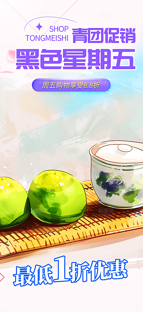 浅色青团美食促销活动周年庆海报