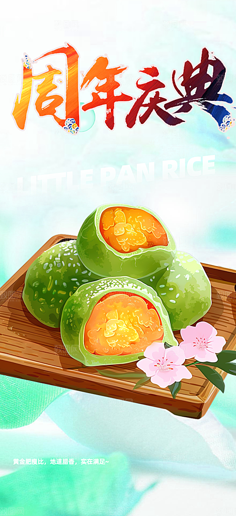 浅色青团美食促销活动周年庆海报