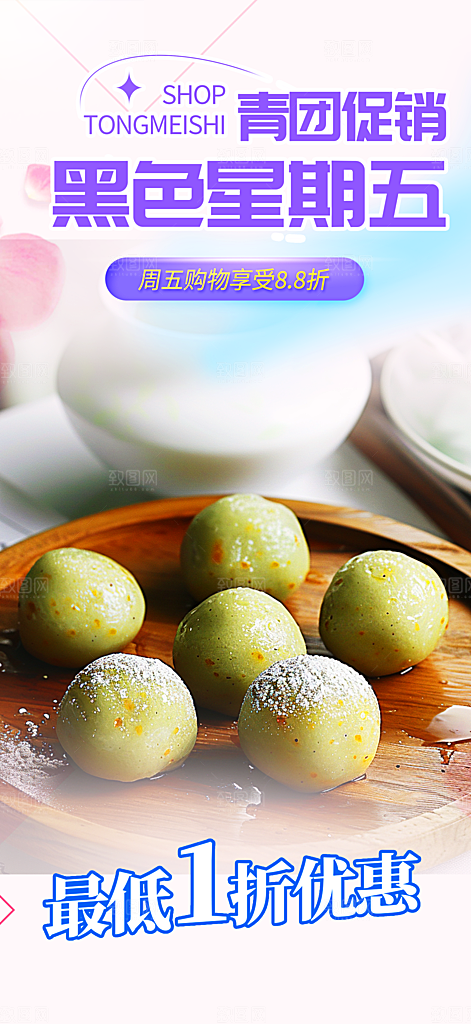 青团美食促销活动周年庆海报