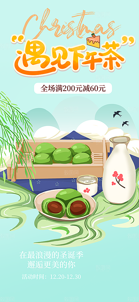 茶点青团美食促销活动周年庆海报