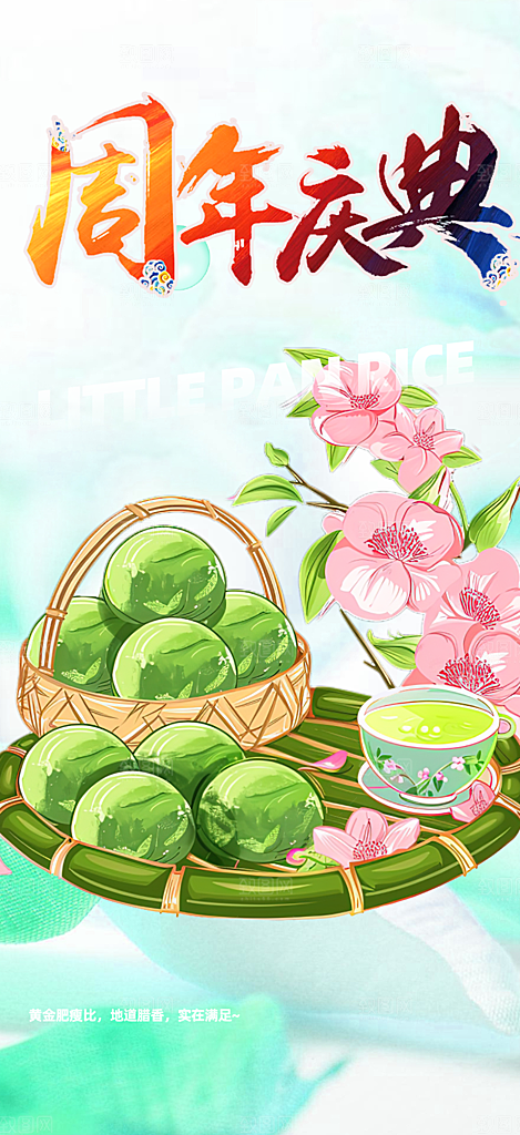 茶点青团美食促销活动周年庆海报