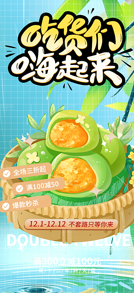 优惠青团美食促销活动周年庆海报