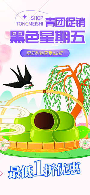 青团美食促销活动周年庆海报