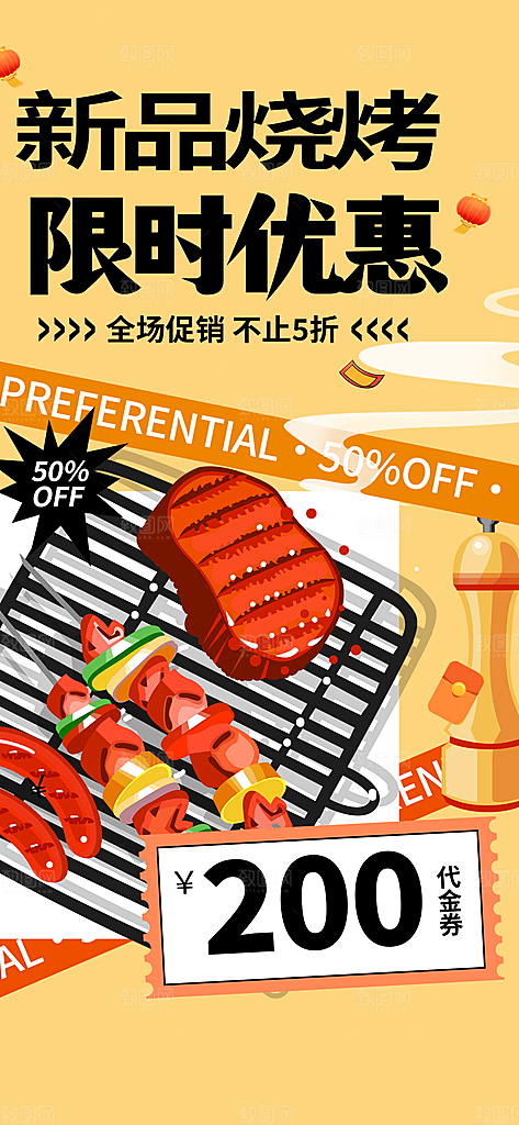 烧烤美食促销活动周年庆海报