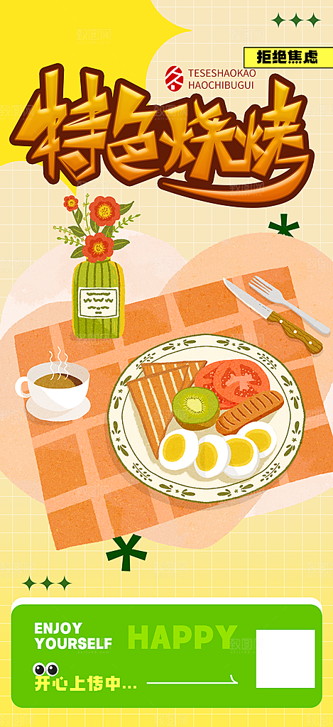 烧烤美食促销活动周年庆海报