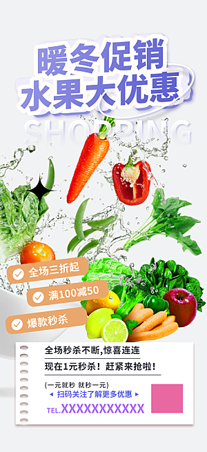 商店水果蔬菜促销优惠活动海报