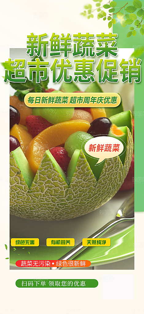 水果蔬菜促销优惠活动海报