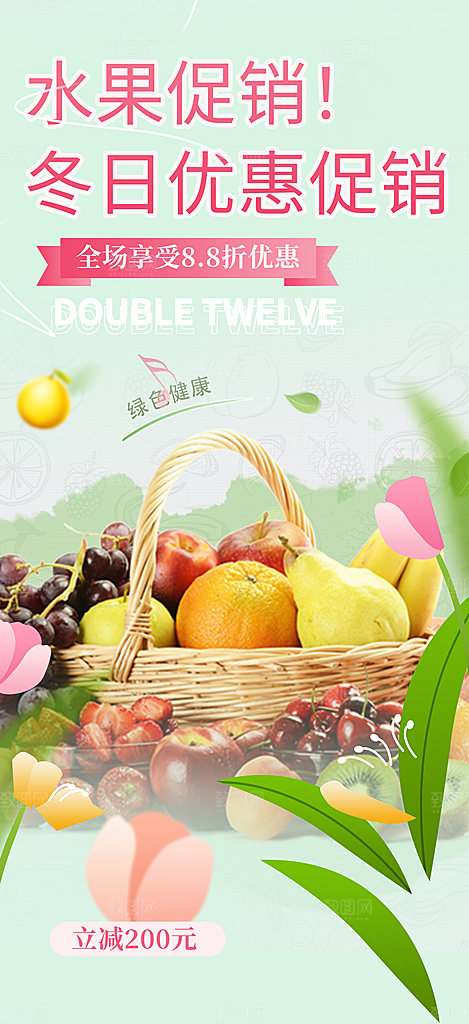 商场水果蔬菜促销优惠活动海报