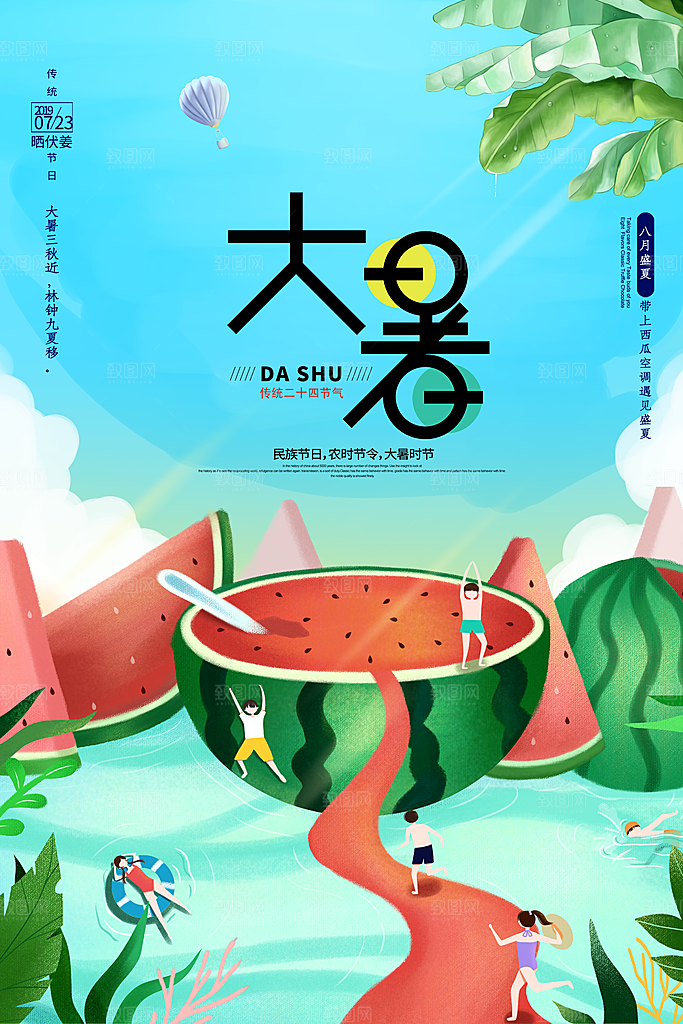 大暑节气简约大气海报