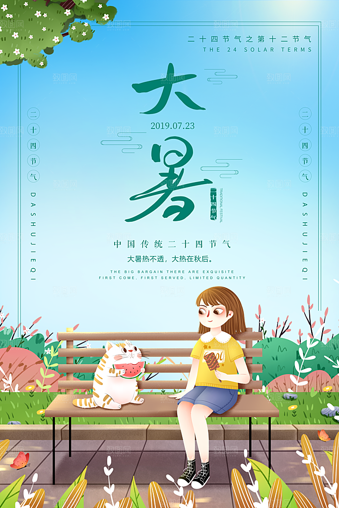 大暑节气简约大气海报