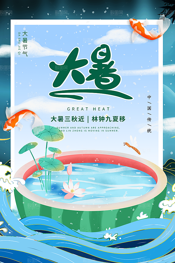 大暑节气简约大气海报