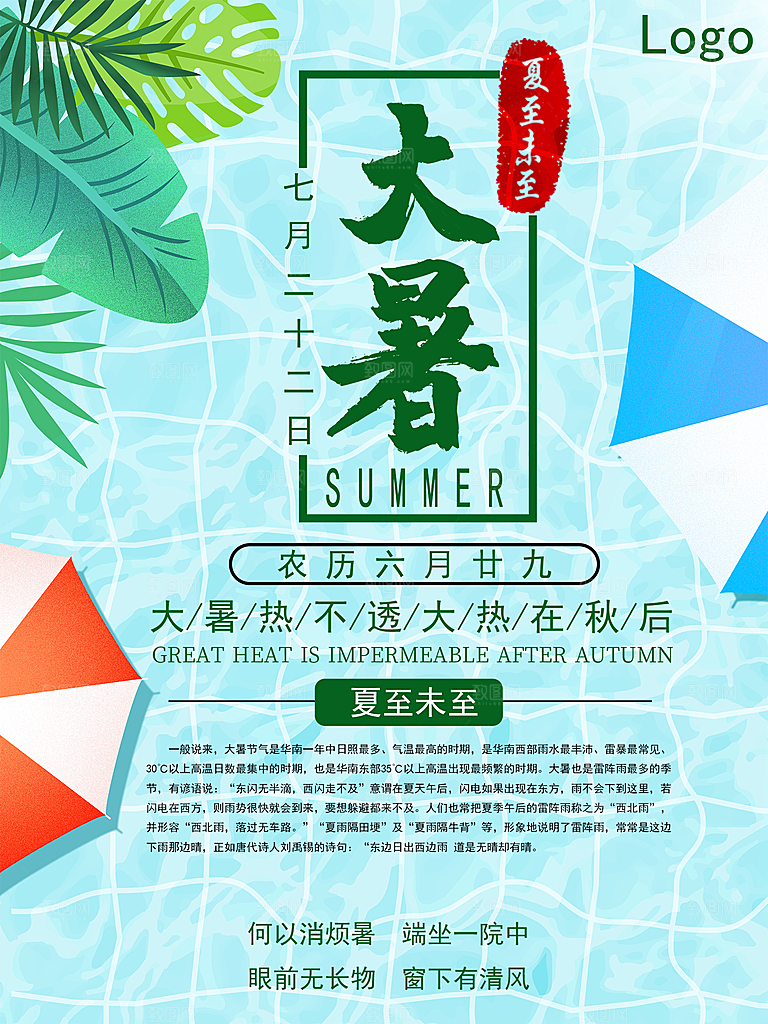 大暑节气简约大气海报
