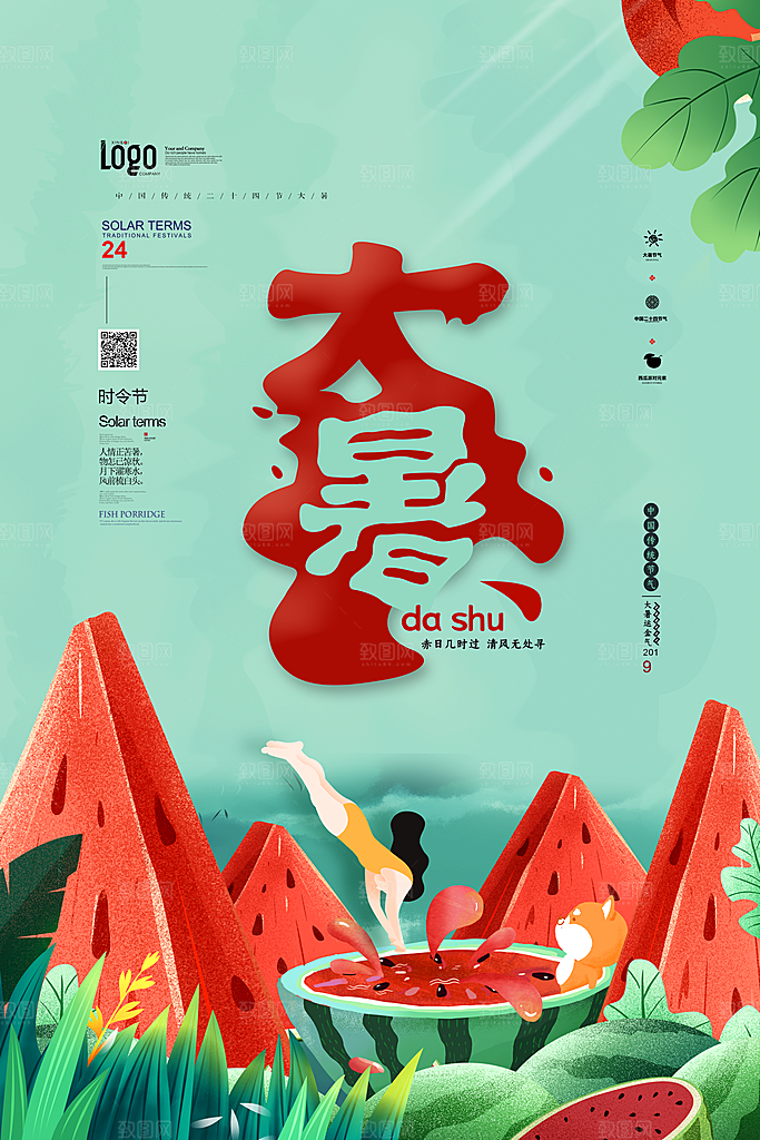 大暑节气简约大气海报