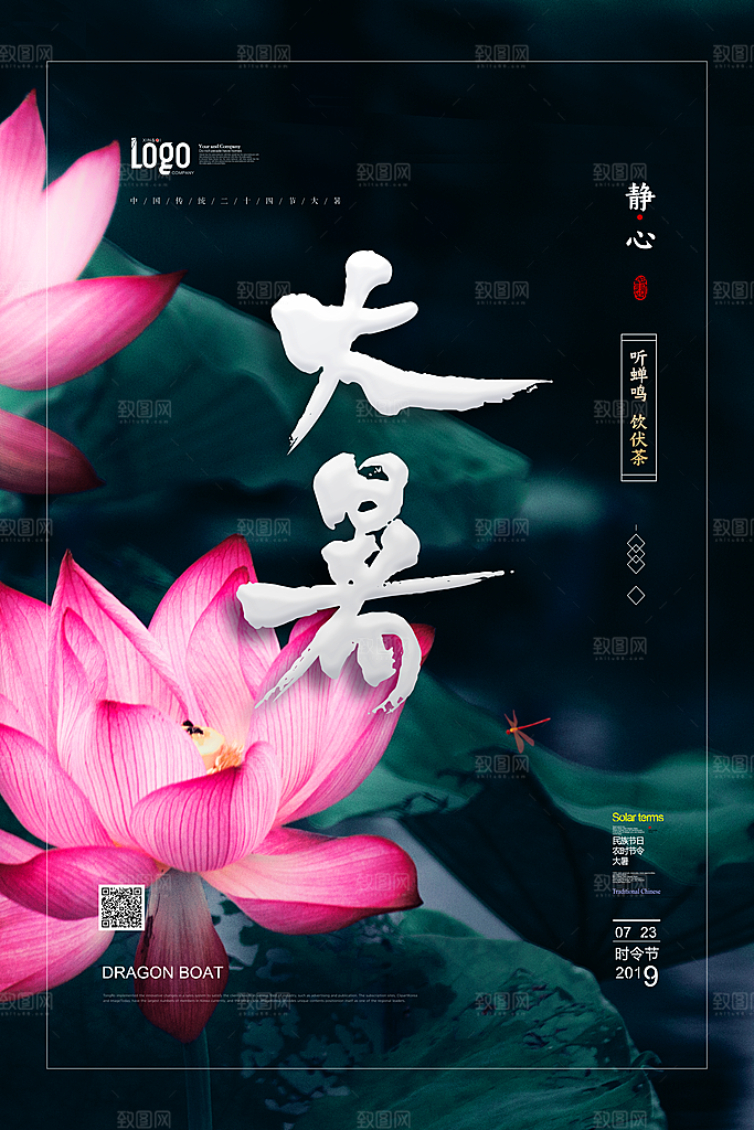 大暑节气简约大气海报