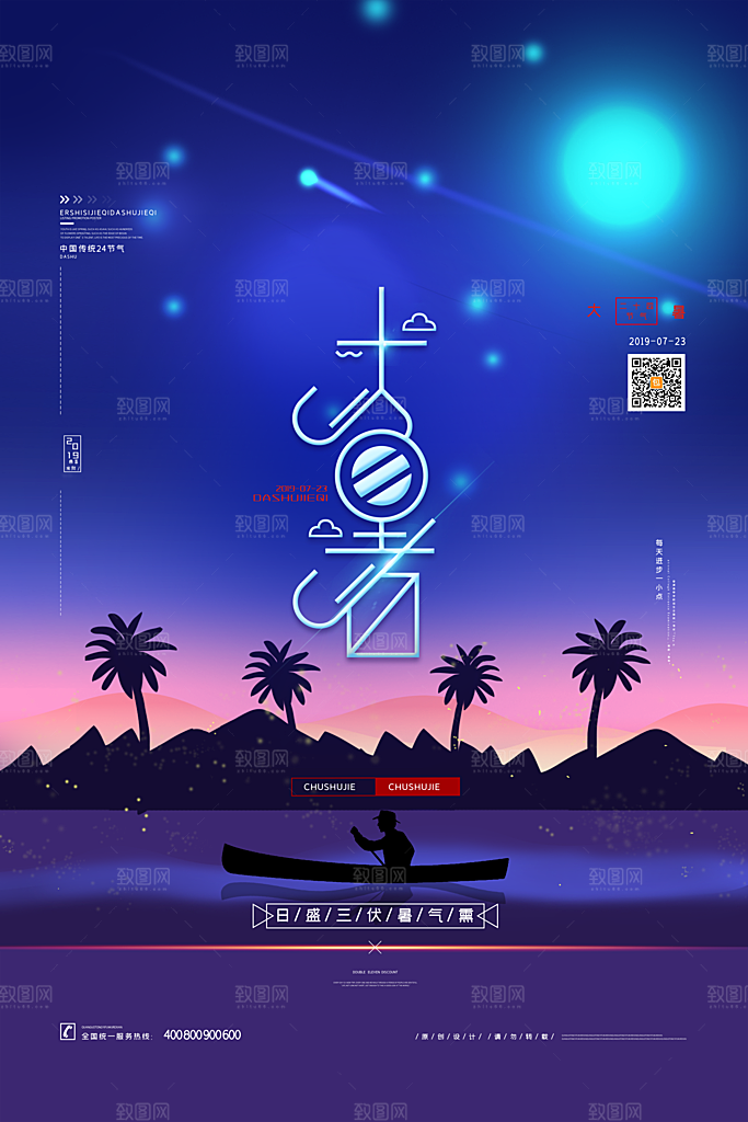 大暑节气简约大气海报