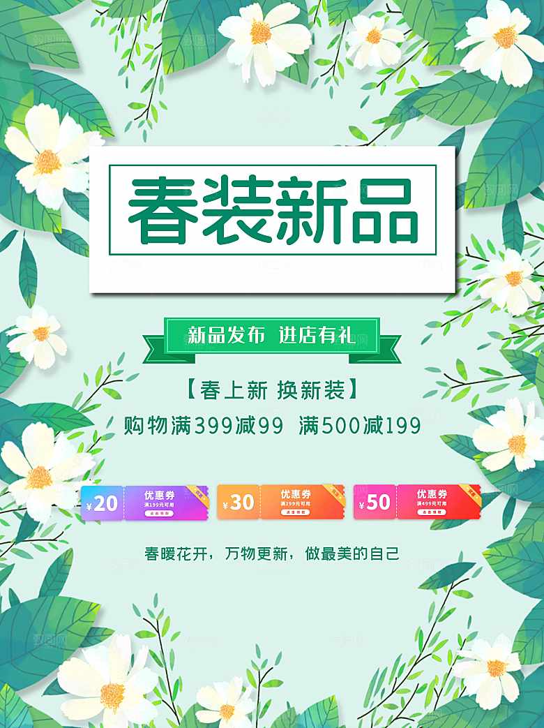 春装新品促销海报
