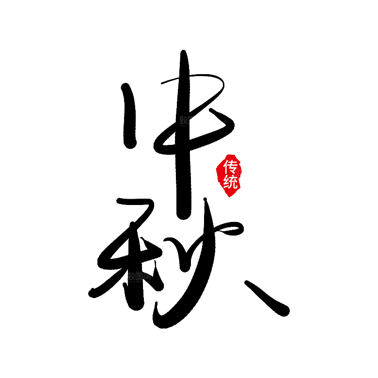 国潮风中秋节手绘装饰元素