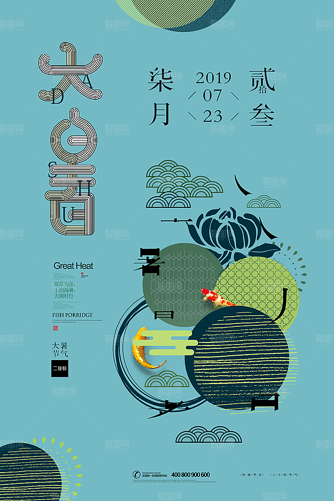 大暑节气简约大气海报