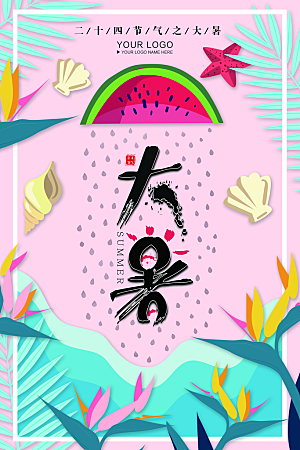 大暑节气简约大气海报