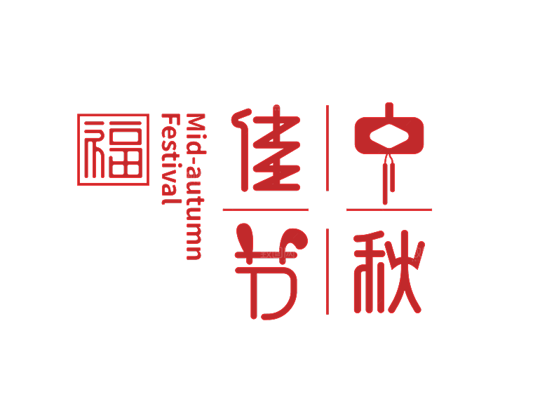 国潮风中秋节手绘装饰元素