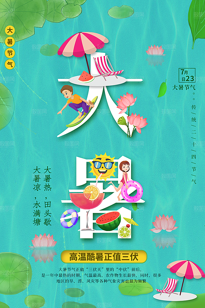 传统节气大暑插画海报模板