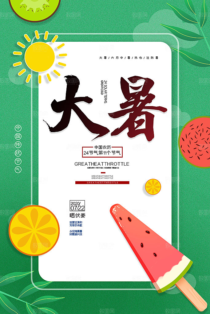 大暑节气简约大气海报