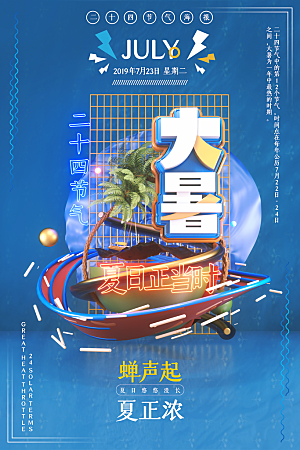 大暑节气简约大气海报