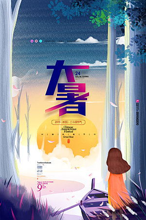 大暑节气简约大气海报