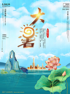 大暑节气简约大气海报