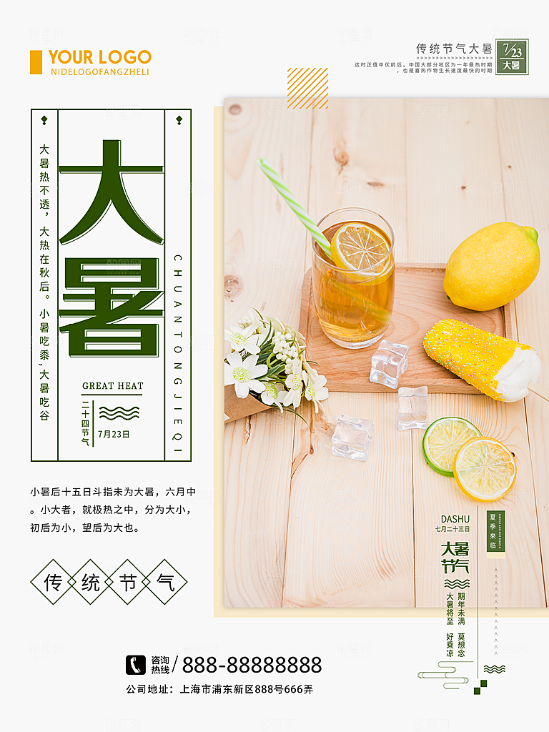大暑节气简约大气海报