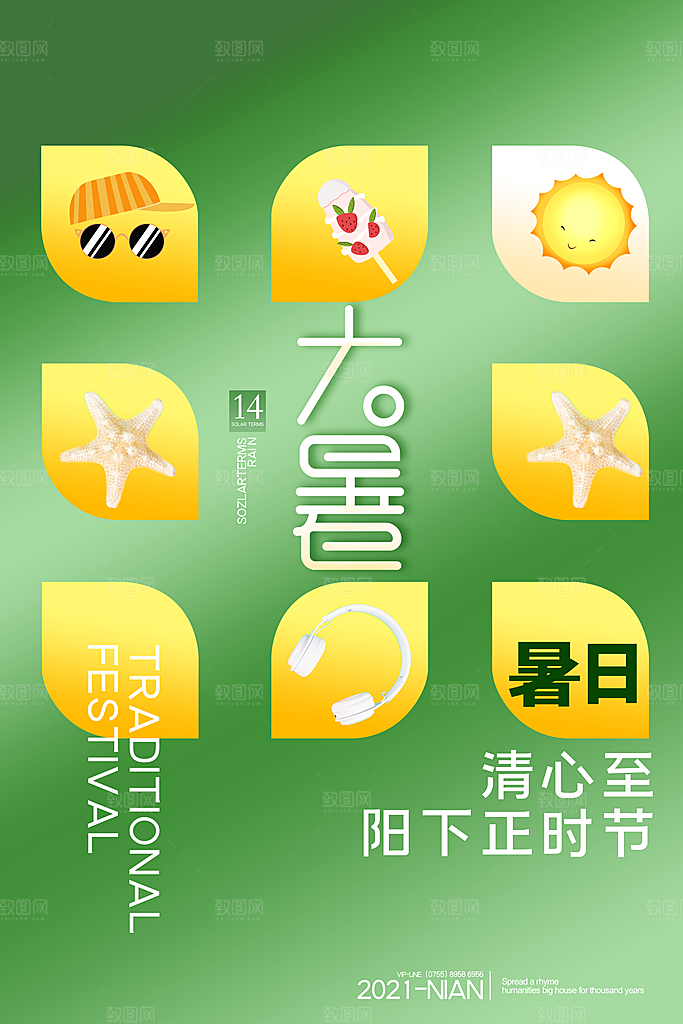 大暑节气简约大气海报