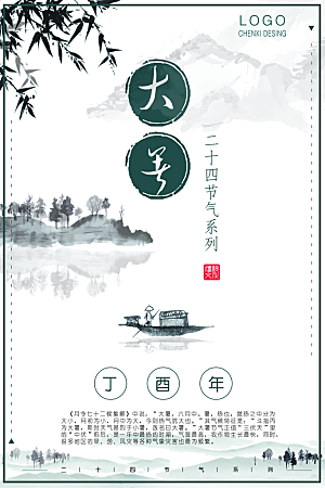 大暑节气简约大气海报