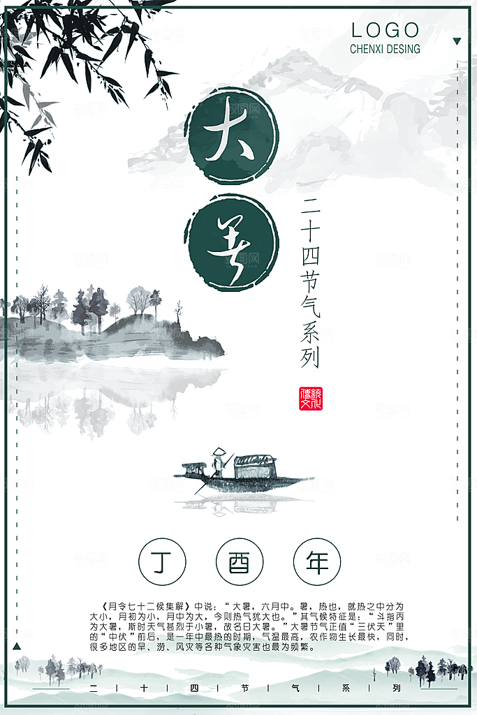 大暑节气简约大气海报
