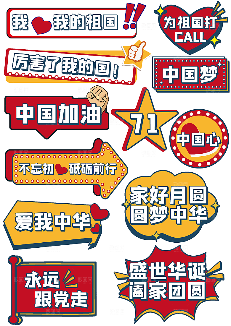 庆祝国庆节手举牌
