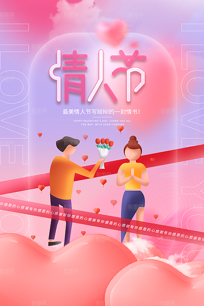214情人节节日简约大气海报